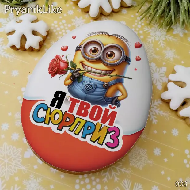 Пряник сюрприз (8-10 см.)